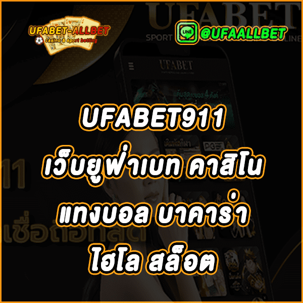 UFABET911 UFABET เว็บตรง ยูฟ่า191 UFA911 UFARICH168